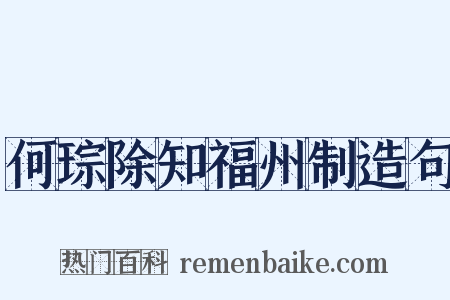何琮除知福州制造句是什么意思的图片